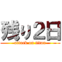 残り２日 (attack on titan)