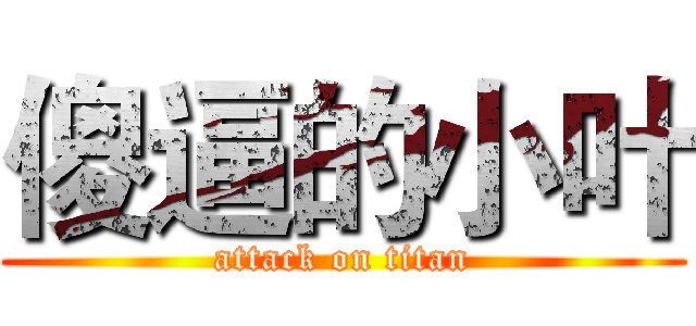 傻逼的小叶 (attack on titan)