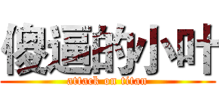 傻逼的小叶 (attack on titan)