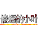 傻逼的小叶 (attack on titan)