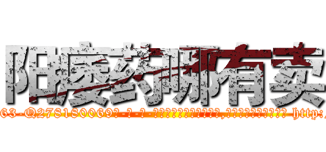 阳痿药哪有卖 (阳痿药哪有卖【电-186x2687x6963-Q278180069元-吉-药-业】我们做的是长期生意,靠的是老客户长期支持 http://sngk.net/xLreBD
)