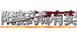 阳痿药哪有卖 (阳痿药哪有卖【电-186x2687x6963-Q278180069元-吉-药-业】我们做的是长期生意,靠的是老客户长期支持 http://sngk.net/xLreBD
)