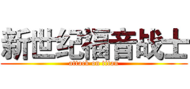 新世纪福音战士 (attack on titan)