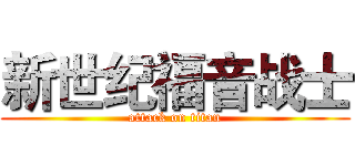 新世纪福音战士 (attack on titan)