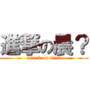 進撃の晨？ (attack on titan)