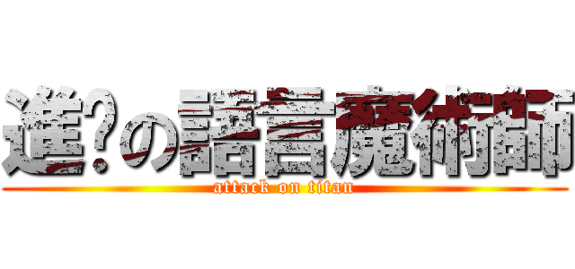 進擊の語言魔術師 (attack on titan)
