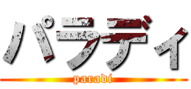 パラディ (paradi)