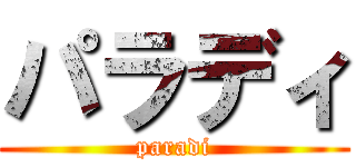 パラディ (paradi)