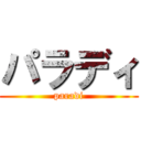 パラディ (paradi)