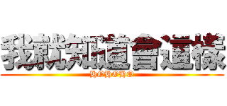 我就知道會這樣 (HOHOHO)