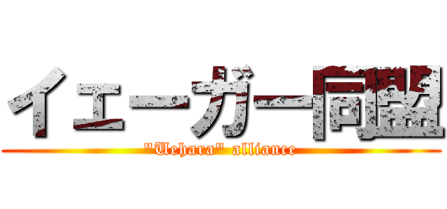 イェーガー同盟 ("Uehara" alliance)