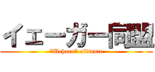 イェーガー同盟 ("Uehara" alliance)