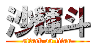 沙輝斗 (attack on titan)