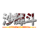 沙輝斗 (attack on titan)