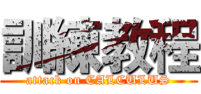 訓練教程 (attack on CALCULUS)