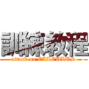 訓練教程 (attack on CALCULUS)