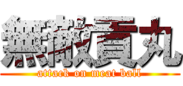 無敵貢丸 (attack on meat ball)