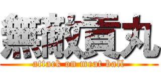 無敵貢丸 (attack on meat ball)