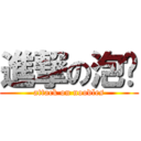 進撃の泡麵 (attack on noodles)