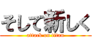 そして新しく (attack on titan)