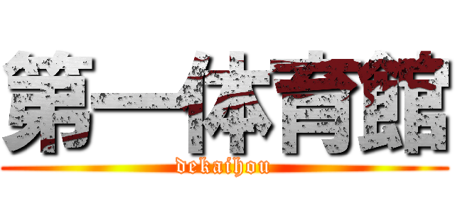 第一体育館 (dekaihou)