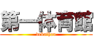 第一体育館 (dekaihou)