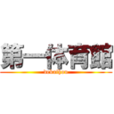 第一体育館 (dekaihou)