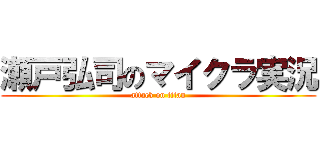 瀬戸弘司のマイクラ実況 (attack on titan)