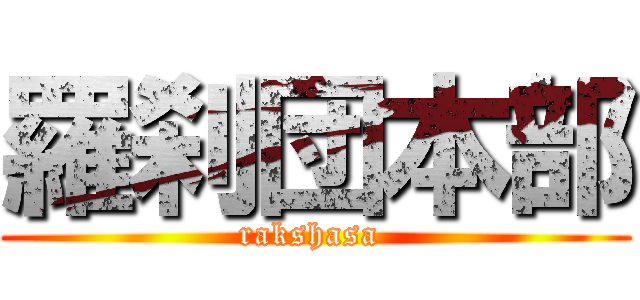 羅刹団本部 (rakshasa )