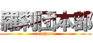 羅刹団本部 (rakshasa )