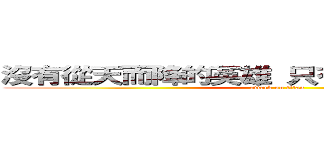 沒有從天而降的英雄 只有挺身而出的凡人 (attack on titan)