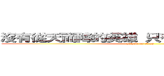 沒有從天而降的英雄 只有挺身而出的凡人 (attack on titan)