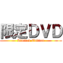 限定ＤＶＤ (Limited Edition)