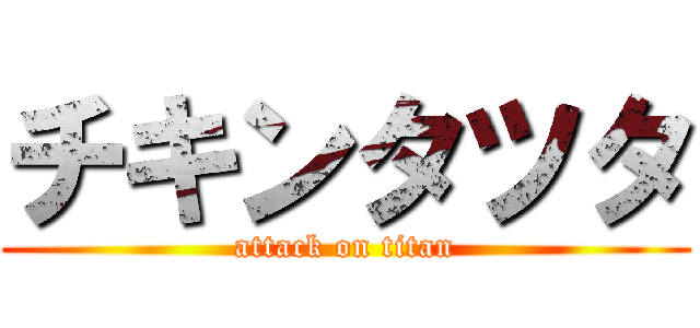 チキンタツタ (attack on titan)