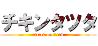 チキンタツタ (attack on titan)