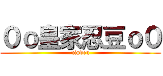 ０ｏ皇家忍豆ｏ０ (nindou)