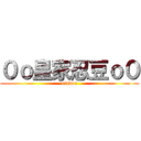 ０ｏ皇家忍豆ｏ０ (nindou)