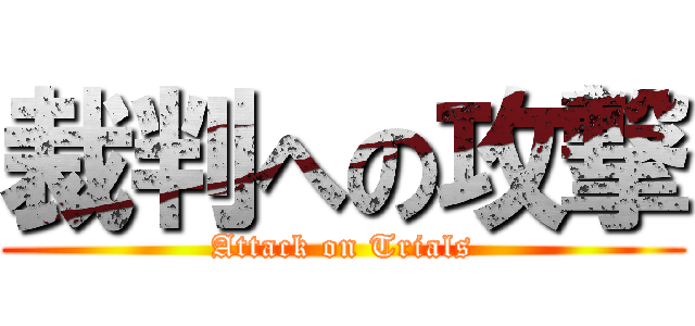 裁判への攻撃 (Attack on Trials)