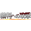 裁判への攻撃 (Attack on Trials)