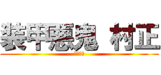 装甲悪鬼 村正 (善悪相殺)