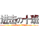 进击の十班 (attack on TEN)