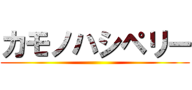 カモノハシペリー ()