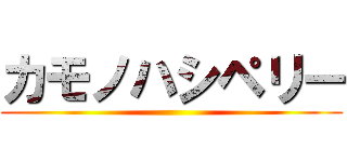 カモノハシペリー ()