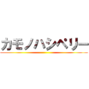 カモノハシペリー ()