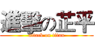 進擊の芷平 (attack on titan)