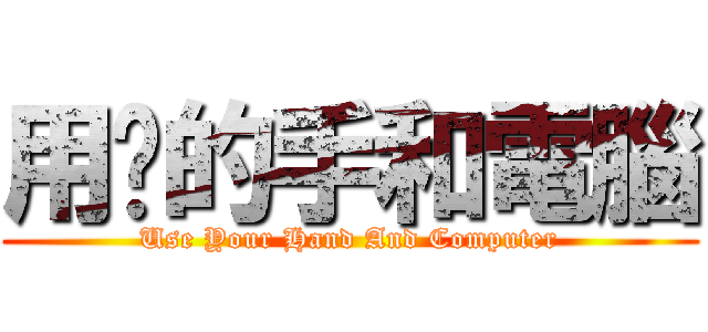 用你的手和電腦 (Use Your Hand And Computer)