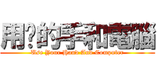 用你的手和電腦 (Use Your Hand And Computer)