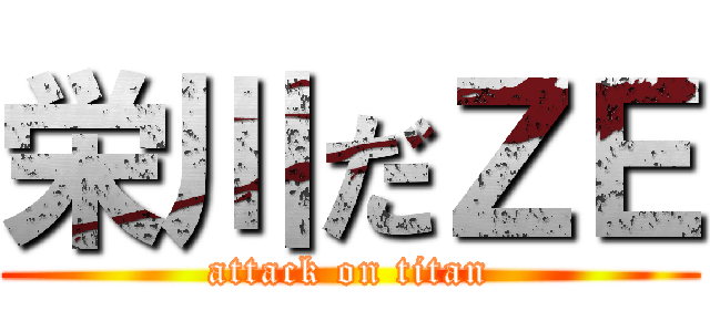 栄川だＺＥ (attack on titan)