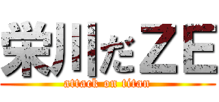 栄川だＺＥ (attack on titan)