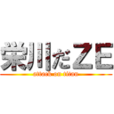 栄川だＺＥ (attack on titan)